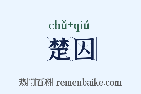 楚囚是什么意思的图片